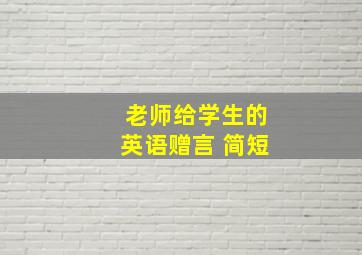 老师给学生的英语赠言 简短